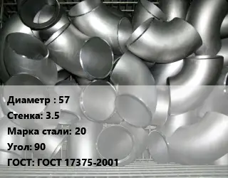 Отвод оцинкованный 57х3.5 Сталь: 20 Угол:90 ГОСТ: ГОСТ 17375-2001